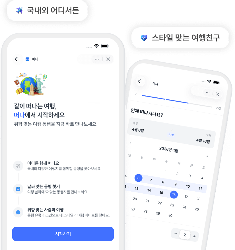 떠나 앱 온보딩 및 일정 선택 화면